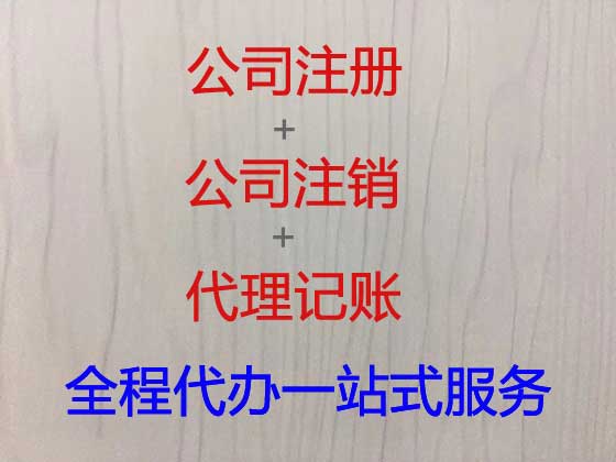 宜城市公司注册-工商解非